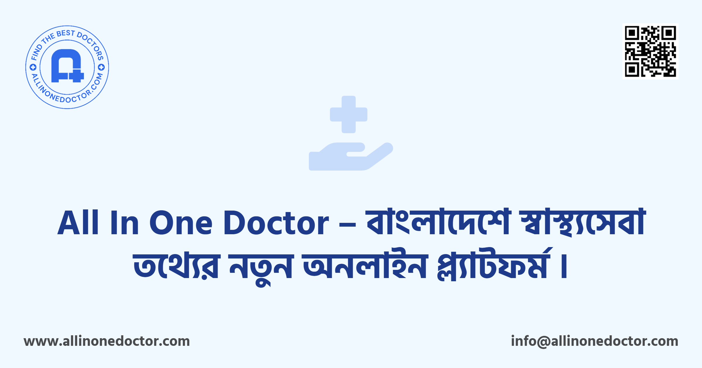 All In One Doctor – বাংলাদেশে স্বাস্থ্যসেবা তথ্যের নতুন অনলাইন প্ল্যাটফর্ম।